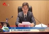 菏泽市二十届人大常委会第十四次会议召开