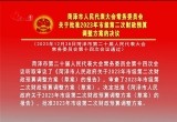 菏泽市人大常委会关于批准2023年市级第二次财政预算调整方案的决议