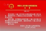菏泽市人民代表大会常务委员会公告（第46号）