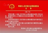 菏泽市人民代表大会常务委员会公告（第47号）