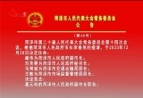 菏泽市人民代表大会常务委员会公告（第48号）