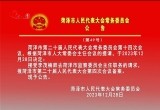 菏泽市人民代表大会常务委员会公告（第49号）