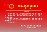 菏泽市人民代表大会常务委员会公告（第50号）