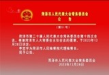 菏泽市人民代表大会常务委员会公告（第51号）