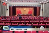 菏泽市工会第九次代表大会闭幕
