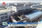 【强信心 稳经济 促发展】菏泽：创新突破引领 助力产业高质量发展