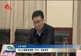 菏泽市人大常委会党组（扩大）会议召开