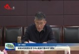 菏泽市政协党组理论学习中心组进行集中学习研讨