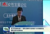 聂元科应邀参加第十一届联合国教科文组织媒介与女性教席论坛暨第五届女性发展论坛
