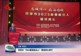 菏泽市“2023最美政法人”颁奖典礼举行