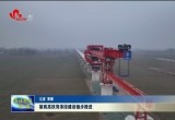 雄商高铁菏泽段建设稳步推进