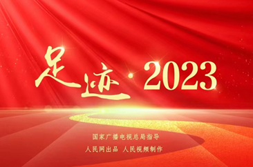  足迹·2023 