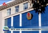 菏泽市常态化扫黑除恶斗争新闻发布会召开