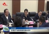 菏泽市重点产业链招商部署专题会议召开