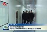 菏泽市委书记张伦调研重点项目建设