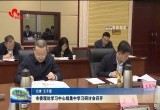 菏泽市委理论学习中心组集中学习研讨会召开