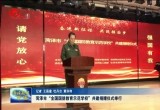 菏泽市“全国国防教育示范学校”共建捐赠仪式举行