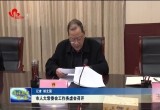 菏泽市人大常委会工作务虚会召开