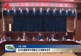 菏泽市主题教育专项整治工作调度会召开