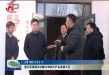 聂元科调研乡村振兴和牡丹产业发展工作