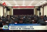 菏泽市委常委会扩大会议听取各县区和市直党（工）委书记抓基层党建工作述职