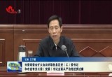 菏泽市委常委会扩大会议听取各县区和市直党（工）委书记全面从严治党述责述廉