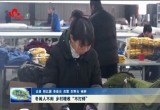 冬闲人不闲 乡村增收“不打烊”