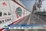 【学思想 强党性 重实践 建新功】菏泽鲁西新区：以民生“温度”检验主题教育“深度”