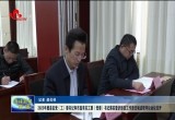 落实意识形态工作责任制述职评议会议召开