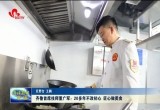 齐鲁首席技师董广军：20多年不改初心 匠心做美食