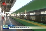 聂元科督导调研铁路沿线路域环境整治工作
