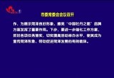 菏泽市委常委会会议召开