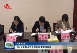 菏泽市人大常委会召开工作报告征求意见座谈会