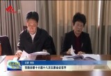 菏泽市政协第十六届十八次主席会议召开