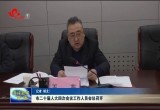 菏泽市二十届人大四次会议工作人员会议