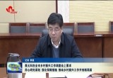 聂元科在全市乡村振兴工作调度会上要求：推动乡村振兴工作开创新局面