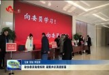 政协委员陆续报到 凝聚共识再谱新篇
