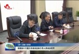 菏泽市政协十六届三次会议全体工作人员会议召开