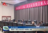 菏泽市政协十六届三次会议召开小组召集人会议