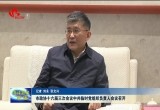 菏泽市政协十六届三次会议中共临时党组织负责人会议召开