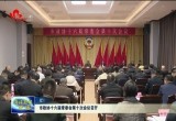 菏泽市政协十六届常委会第十次会议召开