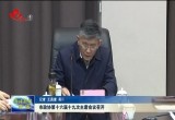 菏泽市政协第十六届十九次主席会议召开