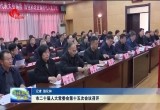 菏泽市二十届人大常委会第十五次会议召开