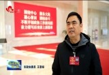 政协委员热议市委书记张伦讲话和政协常委会工作报告