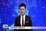 【评论】勇担政协新使命 砥砺奋进再出发