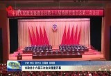 菏泽市政协十六届三次会议隆重开幕