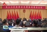 菏泽市人大代表建议办理情况票决会议召开