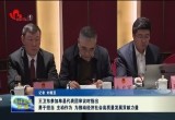 王卫东参加单县代表团审议时指出:为推动经济社会高质量发展贡献力量