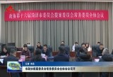 菏泽市政协提案委员会常务委员会全体会议召开