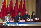 菏泽市政协十六届常委会第十一次会议召开